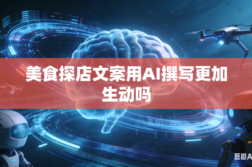 美食探店文案用AI撰写更加生动吗-第1张图片-AI优尚网 美食探店文案用AI撰写更加生动吗-第1张图片-AI优尚网