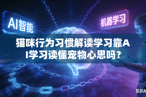 猫咪行为习惯解读学习靠AI学习读懂宠物心思吗？-第1张图片-AI优尚网