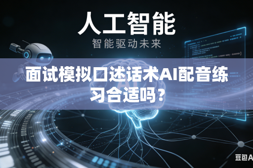 面试模拟口述话术AI配音练习合适吗？