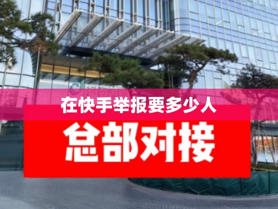 在快手举报要多少人