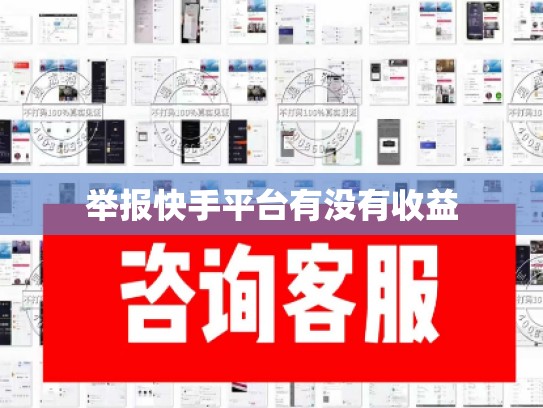 举报快手平台有没有收益