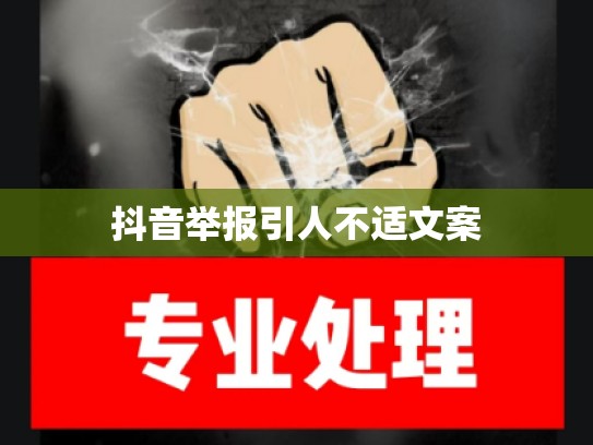 抖音举报引人不适文案