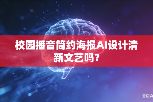 校园播音简约海报AI设计清新文艺吗？-第1张图片-AI优尚网