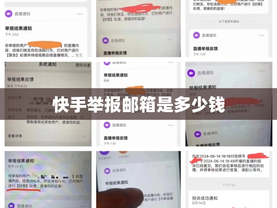 快手举报邮箱是多少钱