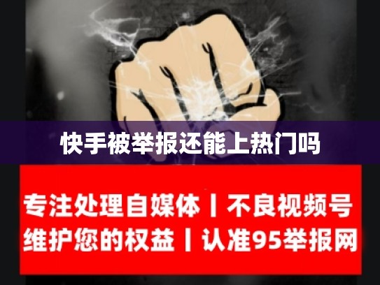 快手被举报还能上热门吗
