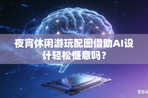 夜宵休闲游玩配图借助AI设计轻松惬意吗?-第1张图片-AI优尚网 夜宵休闲游玩配图借助AI设计轻松惬意吗?-第1张图片-AI优尚网