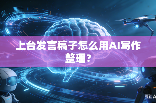 上台发言稿子怎么用AI写作整理？-第1张图片-AI优尚网