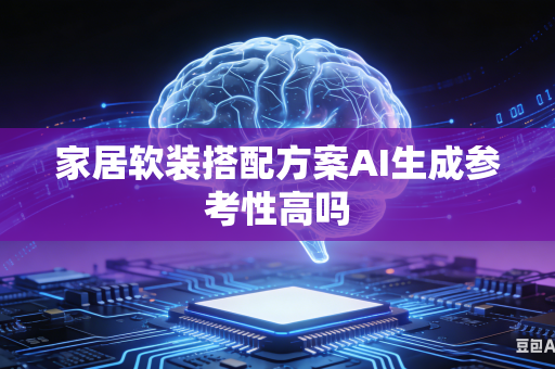 家居软装搭配方案AI生成参考性高吗-第1张图片-AI优尚网 家居软装搭配方案AI生成参考性高吗-第1张图片-AI优尚网