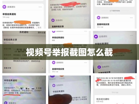 视频号举报截图怎么截