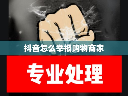 抖音怎么举报购物商家