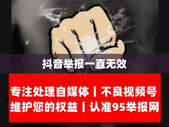 抖音举报一直无效
