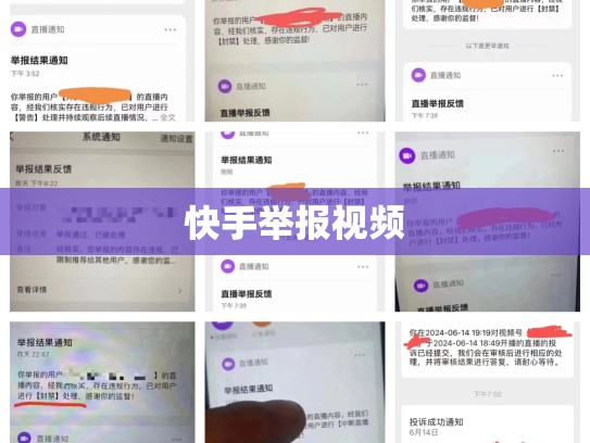 快手举报视频