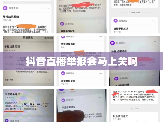抖音直播举报会马上关吗