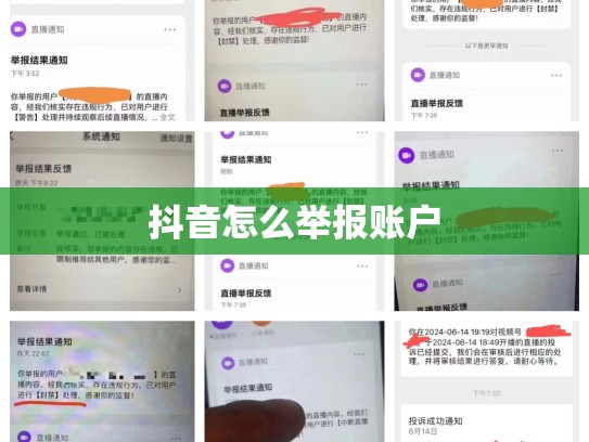抖音怎么举报账户