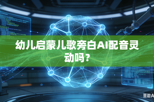 幼儿启蒙儿歌旁白AI配音灵动吗？