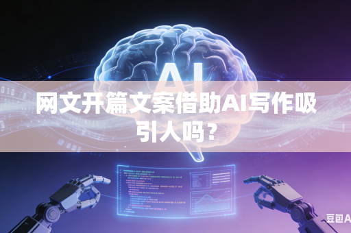 网文开篇文案借助AI写作吸引人吗?-第1张图片-AI优尚网 网文开篇文案借助AI写作吸引人吗?-第1张图片-AI优尚网