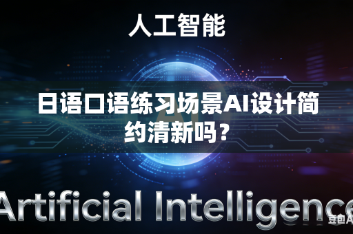 日语口语练习场景AI设计简约清新吗？-第1张图片-AI优尚网