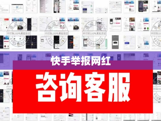 快手举报网红