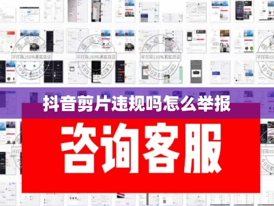抖音剪片违规吗怎么举报