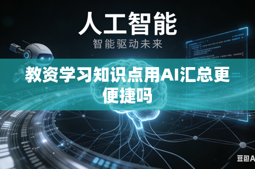 教资学习知识点用AI汇总更便捷吗-第1张图片-AI优尚网