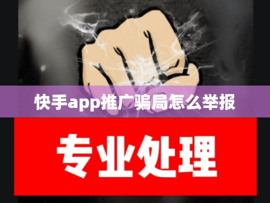 快手app推广骗局怎么举报