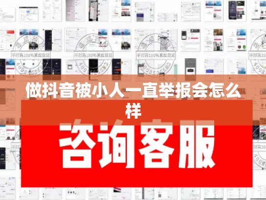 做抖音被小人一直举报会怎么样