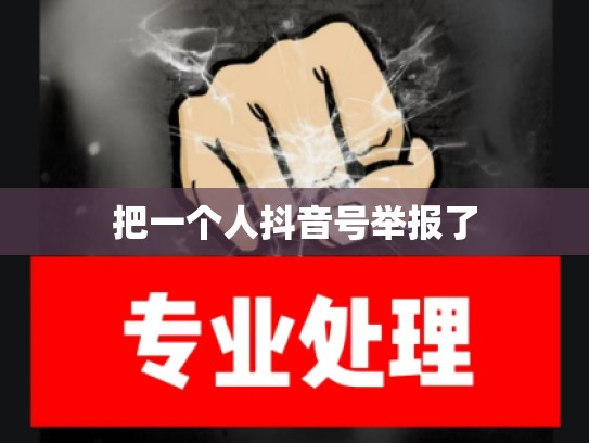 把一个人抖音号举报了
