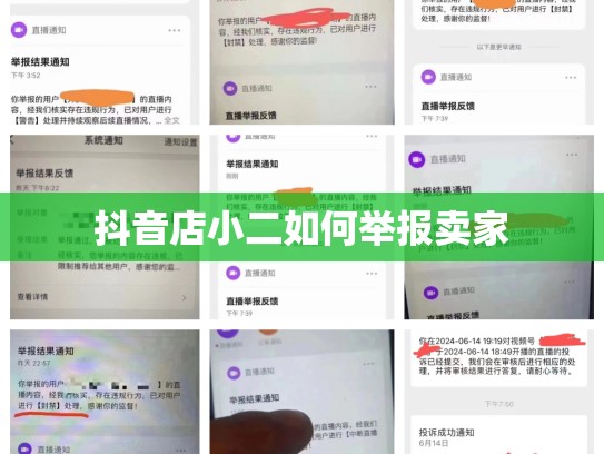 抖音店小二如何举报卖家