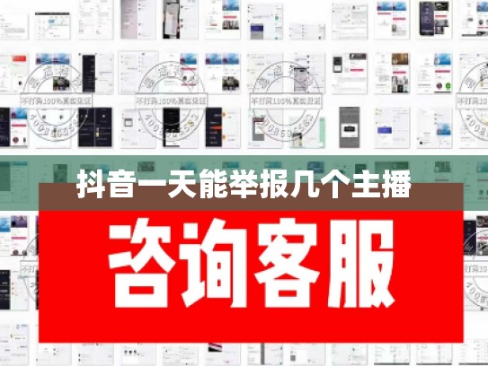 抖音一天能举报几个主播