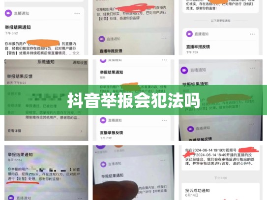 抖音举报会犯法吗