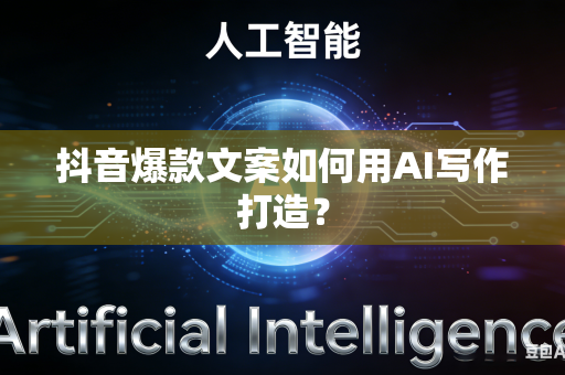 抖音爆款文案如何用AI写作打造?-第1张图片-AI优尚网 抖音爆款文案如何用AI写作打造?-第1张图片-AI优尚网