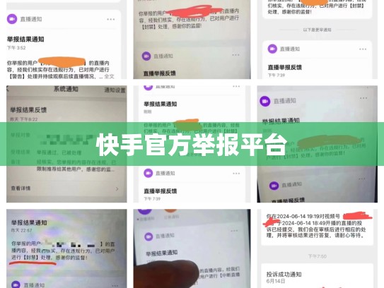 快手官方举报平台