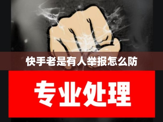 快手老是有人举报怎么防