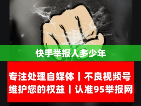 快手举报人多少年