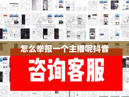 怎么举报一个主播呢抖音