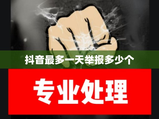 抖音最多一天举报多少个