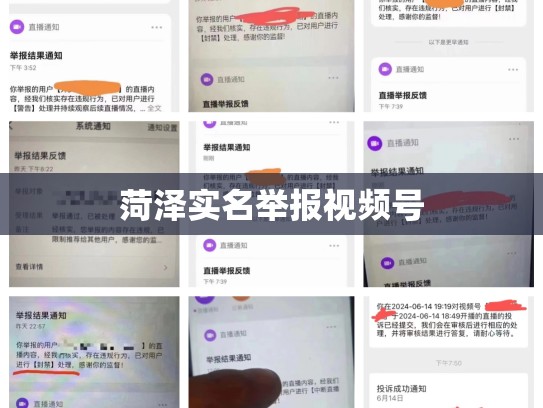 菏泽实名举报视频号