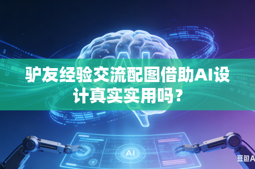 驴友经验交流配图借助AI设计真实实用吗？-第1张图片-AI优尚网