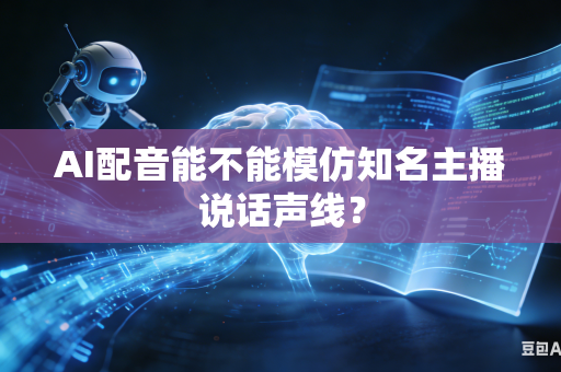AI配音能不能模仿知名主播说话声线?-第1张图片-AI优尚网 AI配音能不能模仿知名主播说话声线?-第1张图片-AI优尚网