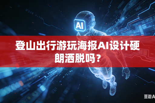 登山出行游玩海报AI设计硬朗洒脱吗？-第1张图片-AI优尚网