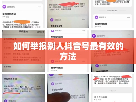 如何举报别人抖音号最有效的方法