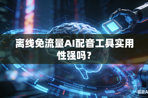 离线免流量AI配音工具实用性强吗?-第1张图片-AI优尚网 离线免流量AI配音工具实用性强吗?-第1张图片-AI优尚网