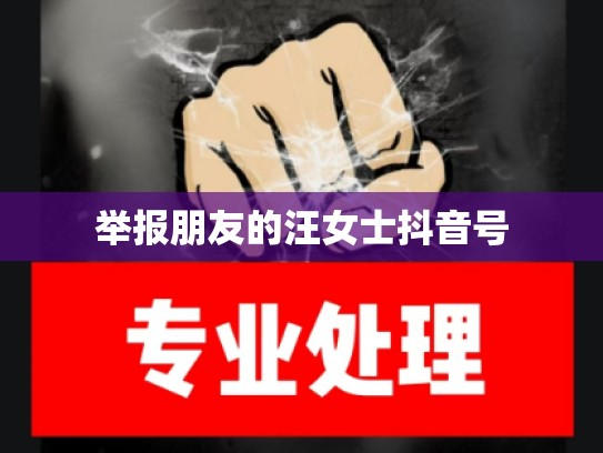 举报朋友的汪女士抖音号