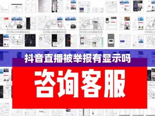 抖音直播被举报有显示吗