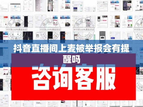抖音直播间上麦被举报会有提醒吗