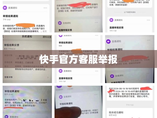 快手官方客服举报