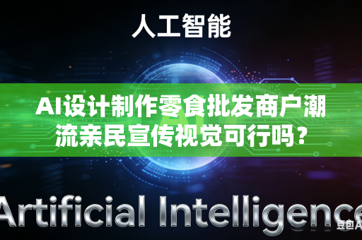 AI设计制作零食批发商户潮流亲民宣传视觉可行吗?-第1张图片-AI优尚网 AI设计制作零食批发商户潮流亲民宣传视觉可行吗?-第1张图片-AI优尚网