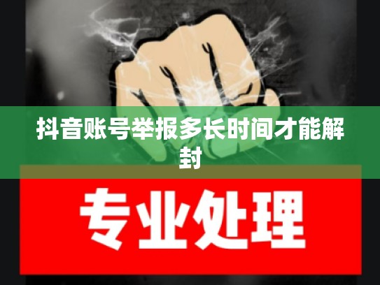 抖音账号举报多长时间才能解封