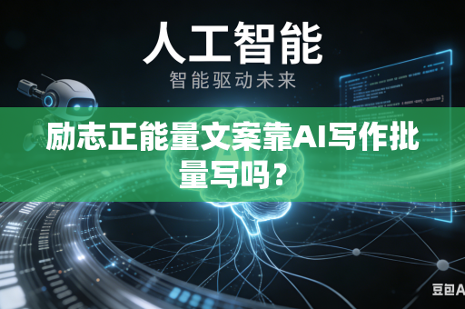 励志正能量文案靠AI写作批量写吗？-第1张图片-AI优尚网
