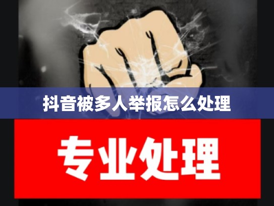 抖音被多人举报怎么处理